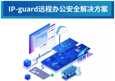 ip-guard远程办公安全解决方案