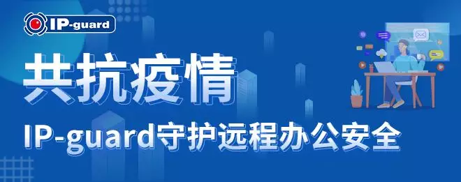 共同抗疫情，ip-guard守护远程办公安全